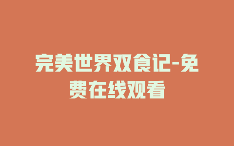 完美世界双食记-免费在线观看