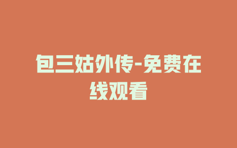 包三姑外传-免费在线观看