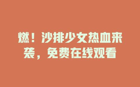 燃！沙排少女热血来袭，免费在线观看