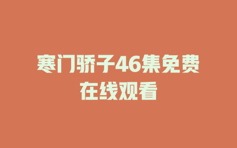 寒门骄子46集免费在线观看
