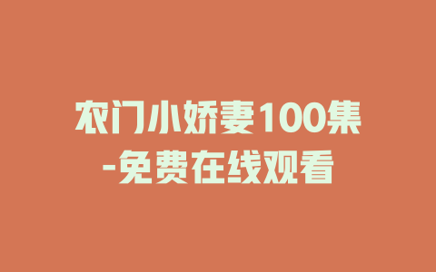 农门小娇妻100集-免费在线观看