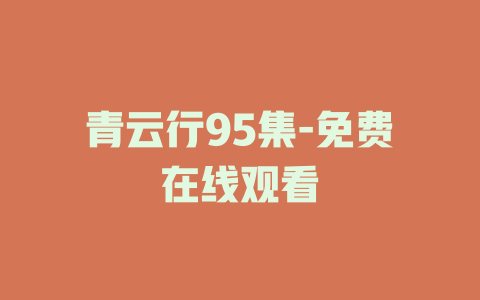 青云行95集-免费在线观看
