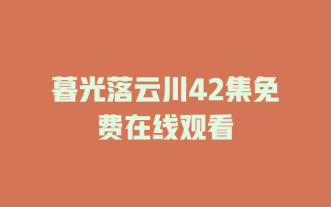 暮光落云川42集免费在线观看