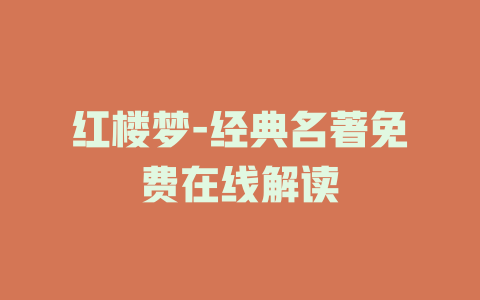 红楼梦-经典名著免费在线解读