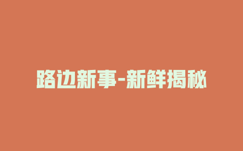 路边新事-新鲜揭秘