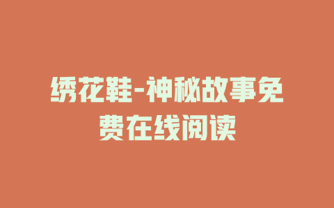 绣花鞋-神秘故事免费在线阅读