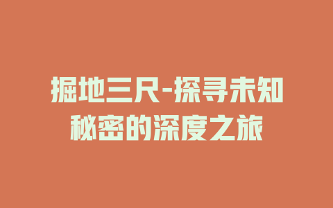 掘地三尺-探寻未知秘密的深度之旅