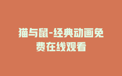 猫与鼠-经典动画免费在线观看