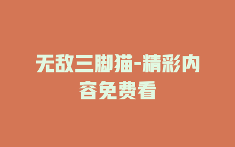 无敌三脚猫-精彩内容免费看
