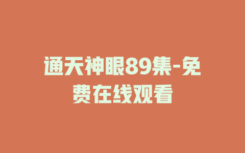 通天神眼89集-免费在线观看