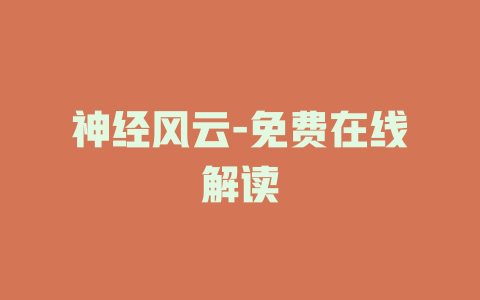 神经风云-免费在线解读
