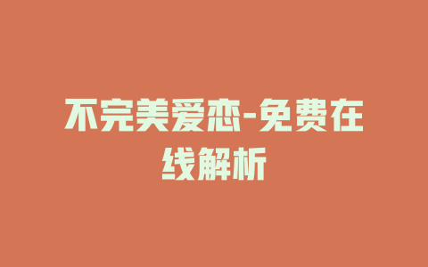 不完美爱恋-免费在线解析
