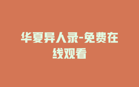 华夏异人录-免费在线观看