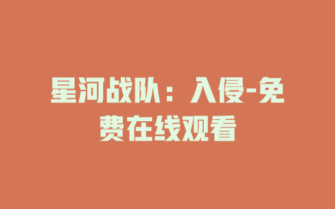 星河战队：入侵-免费在线观看