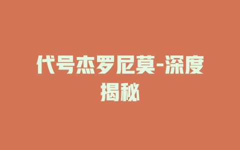 代号杰罗尼莫-深度揭秘