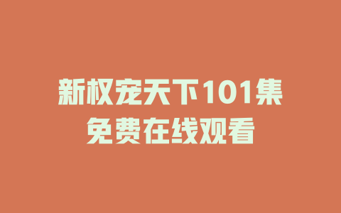 新权宠天下101集免费在线观看