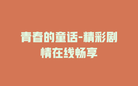 青春的童话-精彩剧情在线畅享