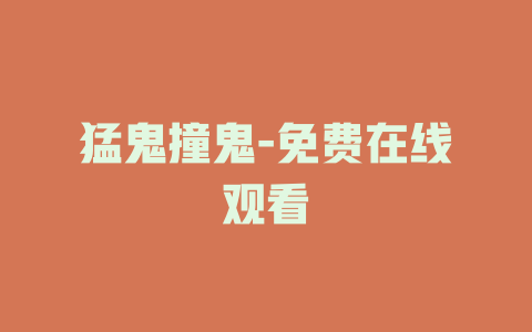猛鬼撞鬼-免费在线观看