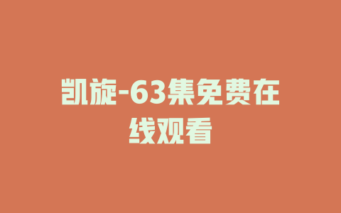 凯旋-63集免费在线观看