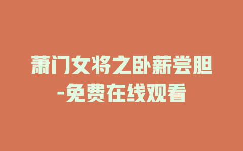 萧门女将之卧薪尝胆-免费在线观看