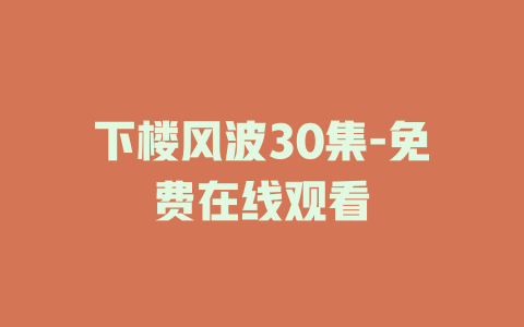 下楼风波30集-免费在线观看