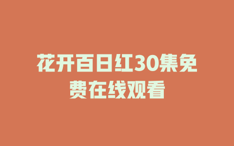 花开百日红30集免费在线观看