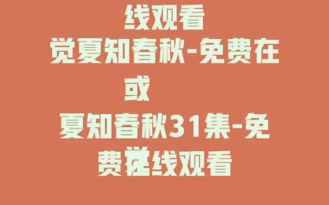 觉夏知春秋-免费在线观看

或

觉夏知春秋31集-免费在线观看