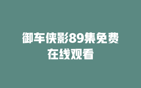 御车侠影89集免费在线观看