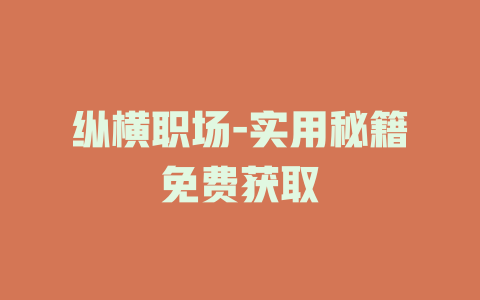 纵横职场-实用秘籍免费获取