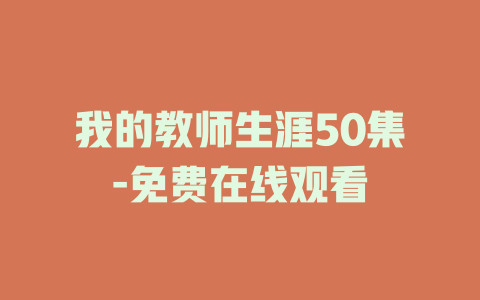 我的教师生涯50集-免费在线观看