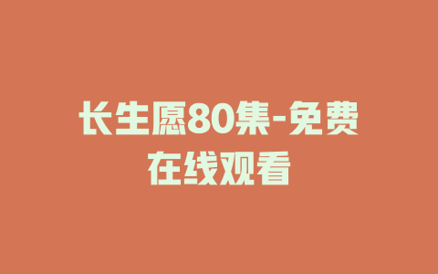 长生愿80集-免费在线观看