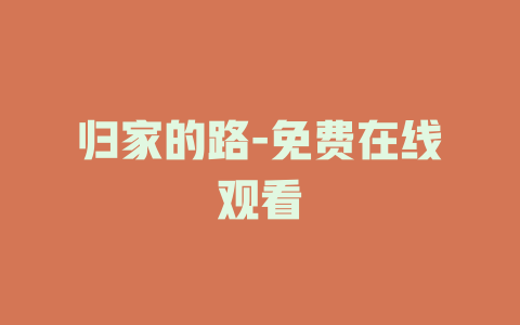 归家的路-免费在线观看