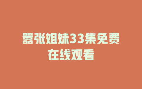 嚣张姐妹33集免费在线观看