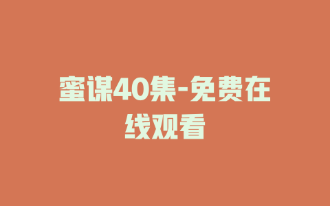 蜜谋40集-免费在线观看
