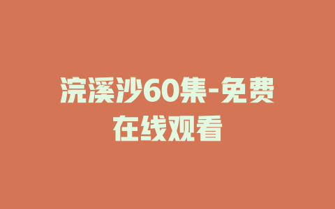 浣溪沙60集-免费在线观看