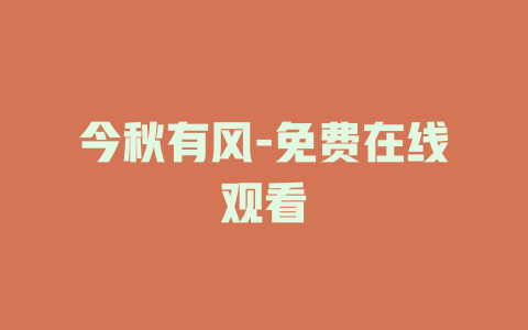 今秋有风-免费在线观看