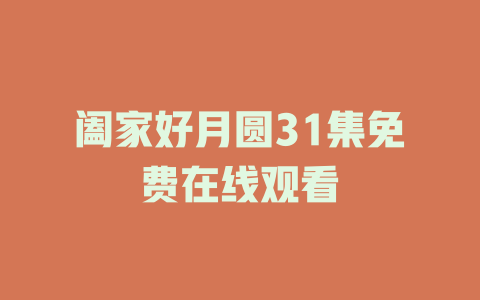 阖家好月圆31集免费在线观看