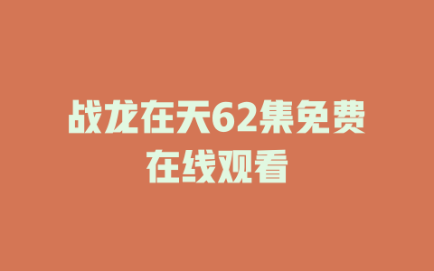战龙在天62集免费在线观看