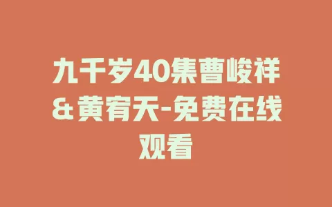 九千岁40集曹峻祥＆黄宥天-免费在线观看