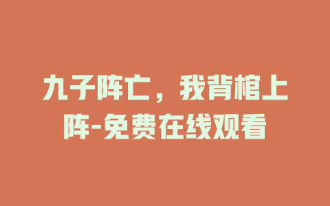 九子阵亡，我背棺上阵-免费在线观看