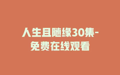 人生且随缘30集-免费在线观看
