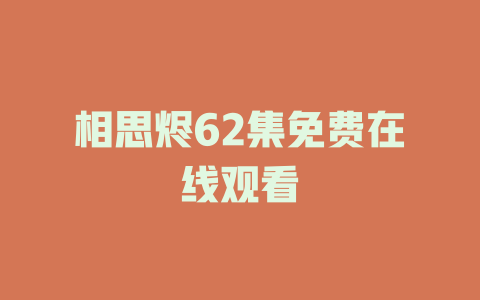 相思烬62集免费在线观看