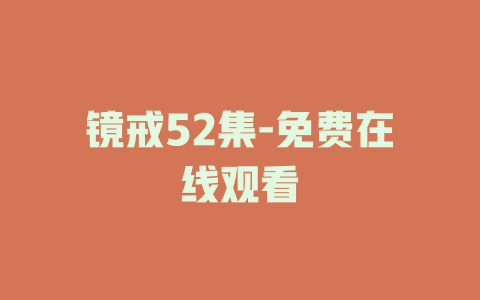 镜戒52集-免费在线观看