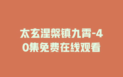太玄涅槃镇九霄-40集免费在线观看
