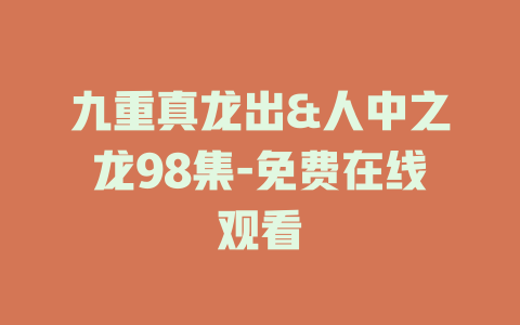 九重真龙出&人中之龙98集-免费在线观看