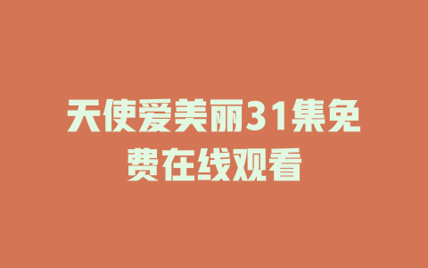 天使爱美丽31集免费在线观看
