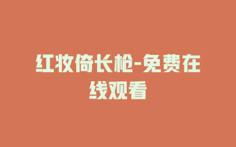 红妆倚长枪-免费在线观看