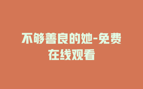 不够善良的她-免费在线观看