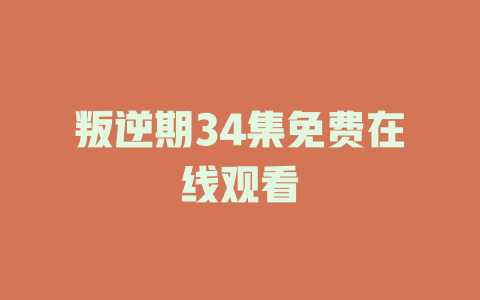 叛逆期34集免费在线观看