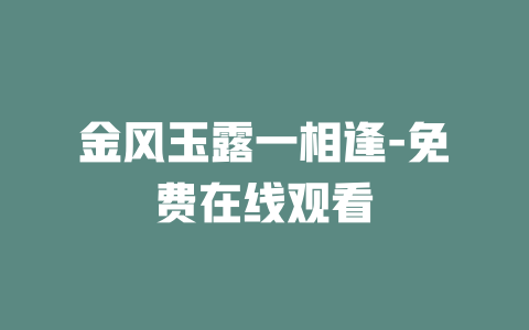金风玉露一相逢-免费在线观看